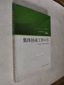 集体协商工作问答，好于九品，包邮