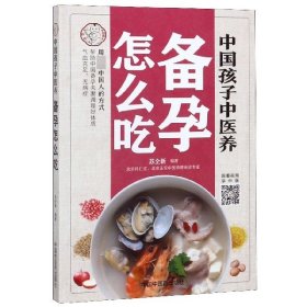 中国孩子中医养：备孕怎么吃（全彩）用适合中国人的方式让备孕夫妻调理好体质，气血足无病症！