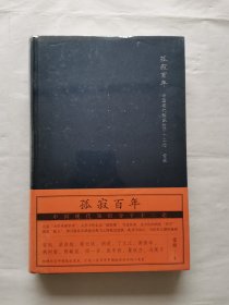 孤寂百年：中国现代知识分子十二论