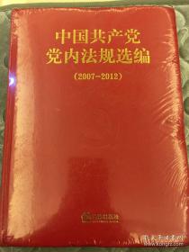 中国共产党党内法规选编（2007-2012）