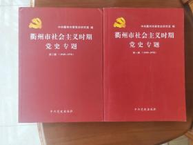 衢州市社会主义时期党史专题第一辑+第二辑 两册合售