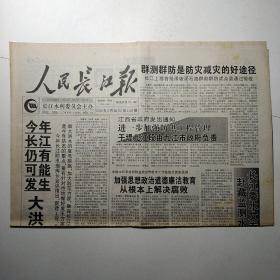 人民长江报 2000年5月26日 第1129期四开四版（今年长江仍有可能发生大洪水，群测群防防灾减灾，击水温州，湖北开征水土保持两费）