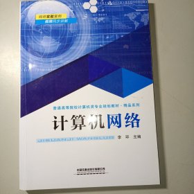 普通高等院校计算机类专业规划教材.精品系列:计算机网络