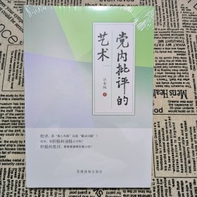 党内批评的艺术