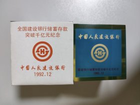 建行储蓄存款里程碑式超千亿元纪念收藏品