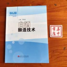 白酒酿造技术