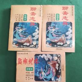 聊斋志异:绘画本，1，2，3三本合售