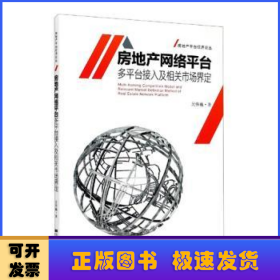 房地产网络平台多平台接入及相关市场界定/房地产平台经济论丛