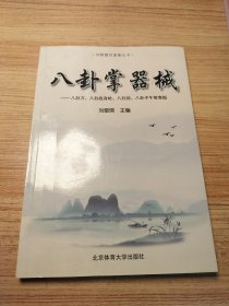 八卦掌器械（刘敬儒内家拳丛书）