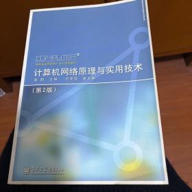 计算机网络原理与实用技术