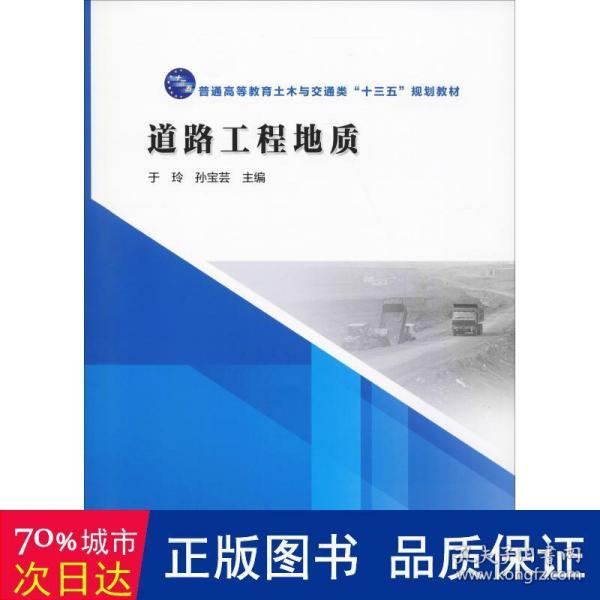 道路工程地质/普通高等教育土木与交通类“十三五”规划教材