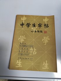 中学生字帖【满30包邮】