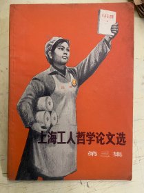 上海工人哲学论文选 第三集