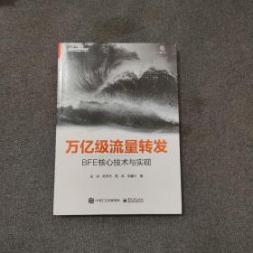 万亿级流量转发：BFE核心技术与实现