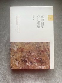 察举制度变迁史稿