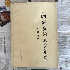 清涧民间文学集成