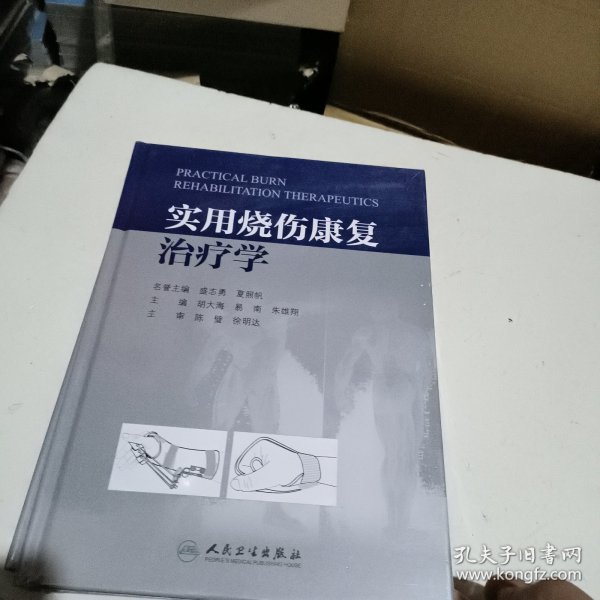 实用烧伤康复治疗学（精装本）(包销2000)