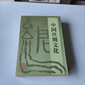 中国丝绸文化