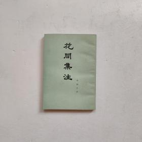 花间集注  品佳