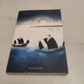 世界的郑和:第二届昆明郑和研究国际会议论文集