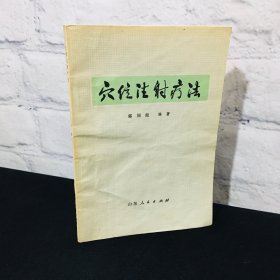 穴位注射疗法