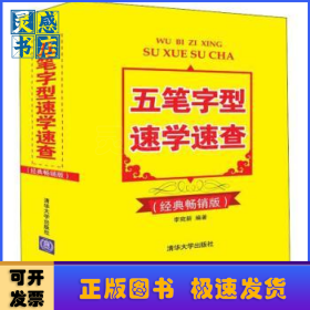 五筆字型速學(xué)速查:經(jīng)典暢銷版