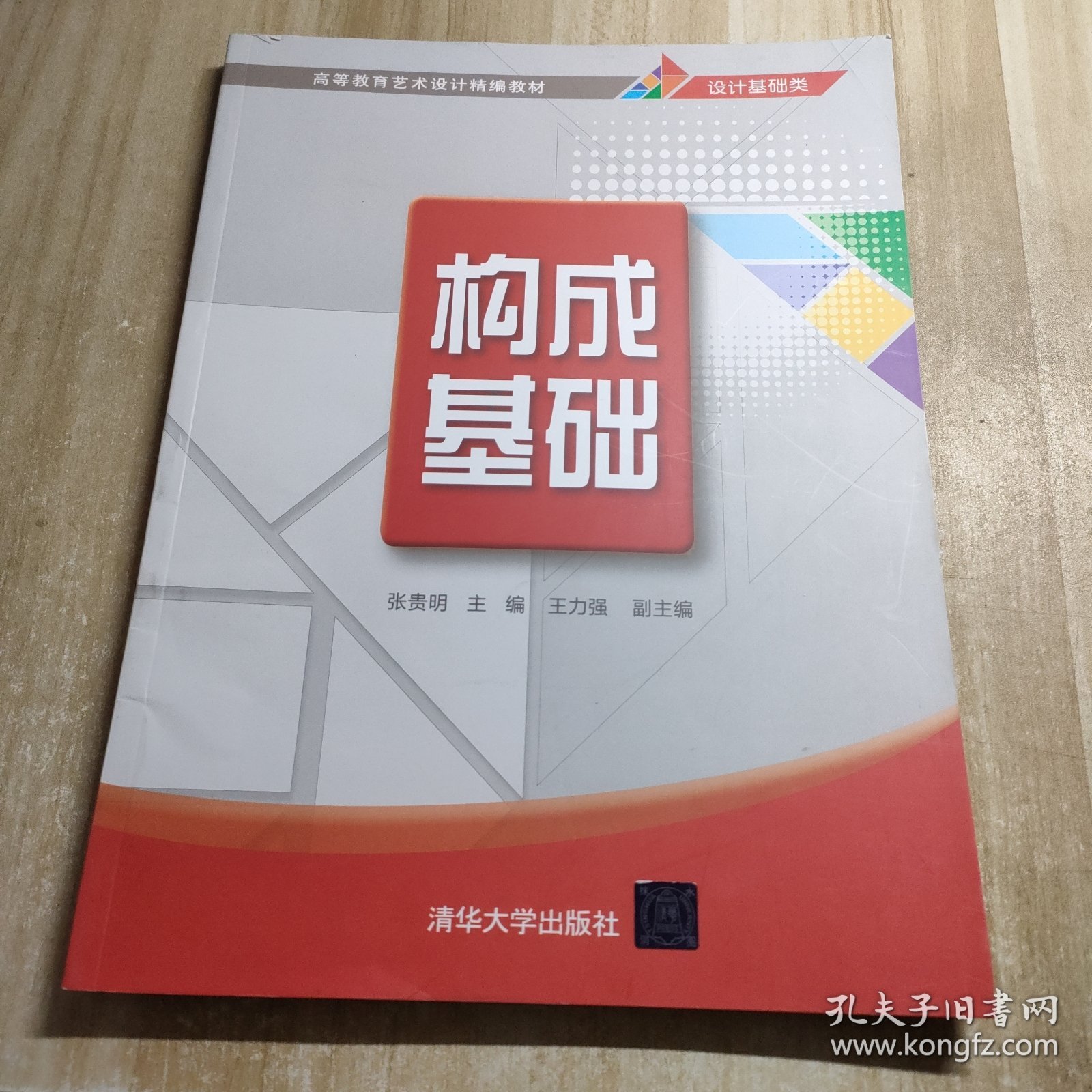 构成基础张贵明