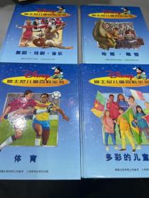 迪士尼儿童百科全书 （多彩的儿童生活） （舞蹈 · 戏剧 · 音乐） （绘画 · 雕塑 ） （体育 ） 共计四本，精装12开
