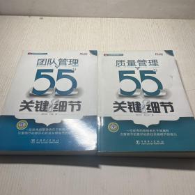 质量管理的55个关键细节