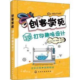 创客学苑 3D打印趣味设计