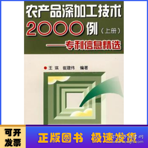 农产品深加工技术2000例