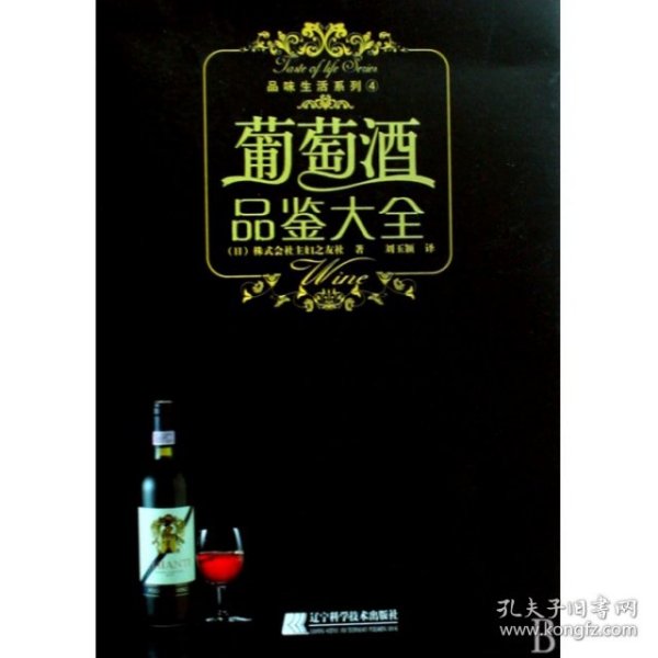 葡萄酒品鉴大全