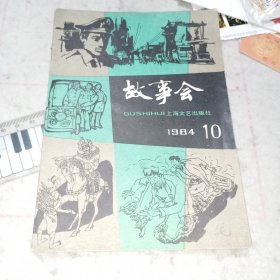 《故事会》1984-10期