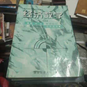 經濟數(shù)學（二）