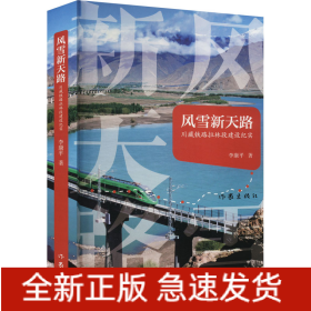 風(fēng)雪新天路