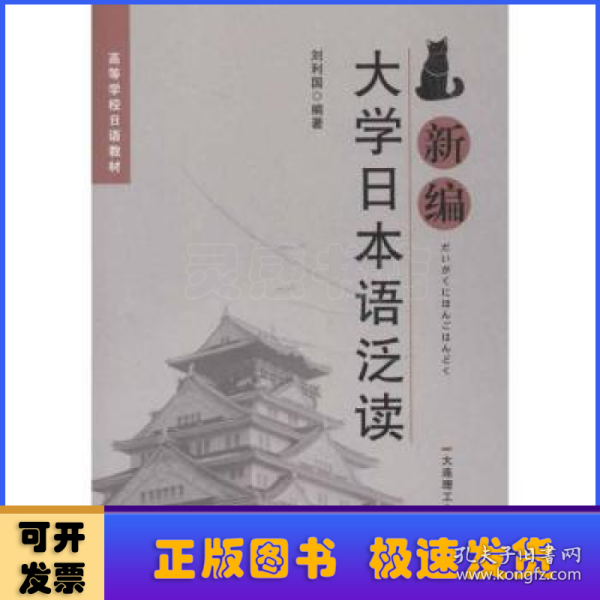 高等学校日语教材：新编大学日本语泛读