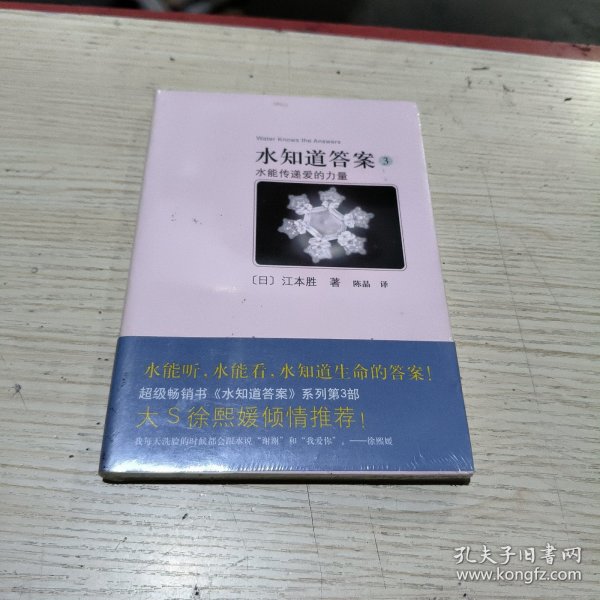 水知道答案3：水能传递爱的力量