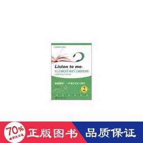 你说我听(含光盘)2/基础汉语听力教程 语言－汉语 张淑贤