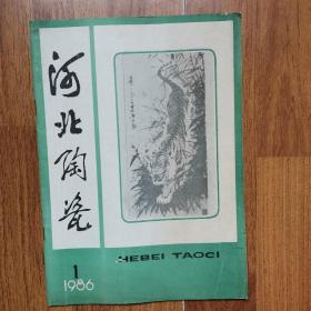 河北陶瓷1986年1