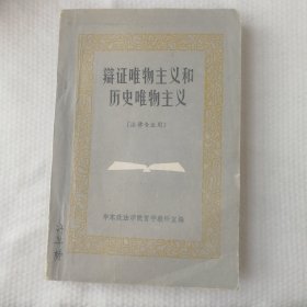 辩证唯物主义和历史唯物主义