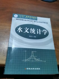 十五规划系列教材：水文统计学