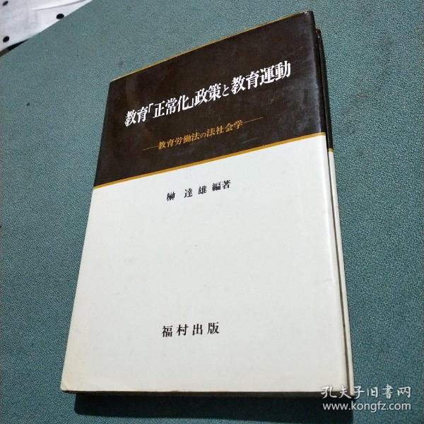 教育「正常化」政策と教育运动