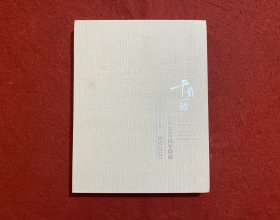 千载一瞬：王安石诞辰1000周年特展