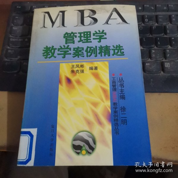 管理学教学案例精选——工商管理（MBA）教学案例精选丛书