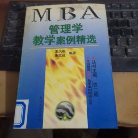 管理学教学案例精选——工商管理（MBA）教学案例精选丛书