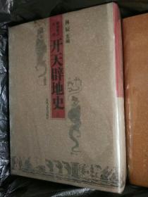 开天辟地史 上下卷 影印校点合刊