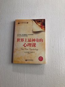 青少年励志经典文库（19）：世界上最神奇的心理课