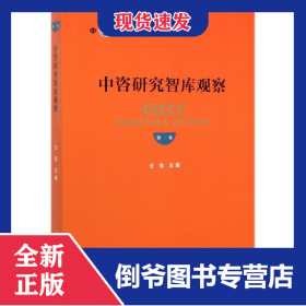 中咨研究智库观察(第1卷)