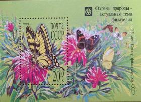 苏联1991年蝴蝶小型张