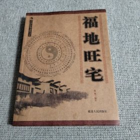 福地旺宅